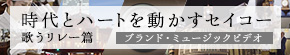 時代とハートを動かすセイコー