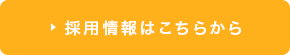 採用情報はこちらから