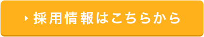 採用情報はこちらから