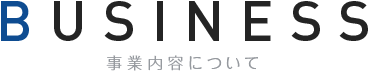 BUSINESS 事業紹介