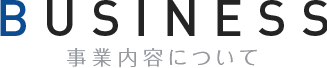 BUSINESS 事業紹介