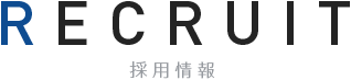 RECRUIT 採用情報
