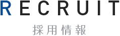 RECRUIT 採用情報